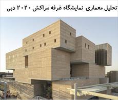 پاورپوینت تحلیل معماری  نمایشگاه غرفه مراکش 2020 دبی